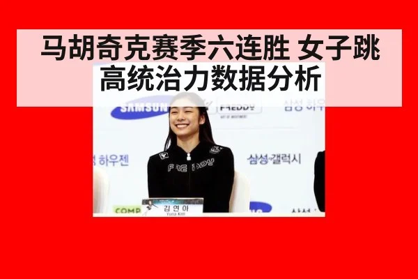 马胡奇克赛季六连胜 女子跳高统治力数据分析