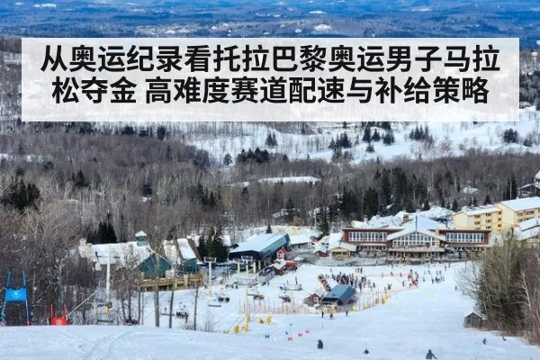 从奥运纪录看托拉巴黎奥运男子马拉松夺金 高难度赛道配速与补给策略